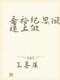 乔裕纪思璇在高速上做