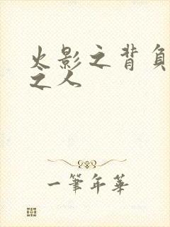 火影之背负罪孽之人