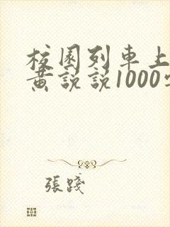 校园列车上的小黄说说1000字