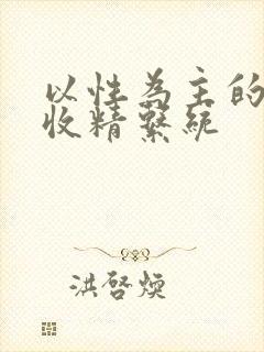 以性为主的世界收精系统