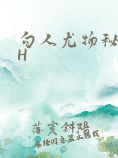 勾人尤物秘书HH