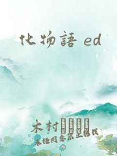 化物语 ed