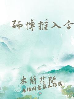 师傅推入合欢丸