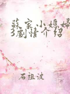 苏家小媳妇1V3剧情介绍