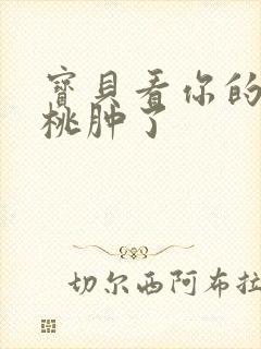 宝贝看你的小樱桃肿了