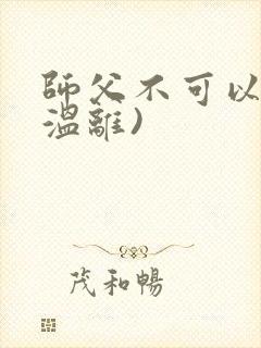 师父不可以限(温离)