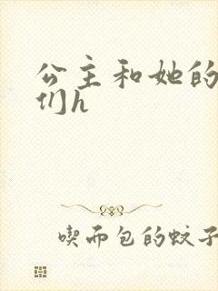 公主和她的欲奴们h