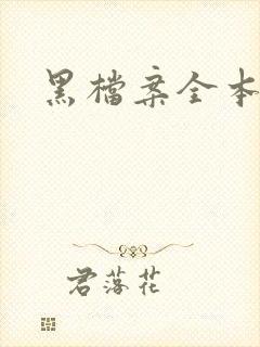 黑档案全本