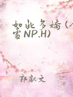如此多娇 (全处NP.H)