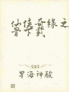 仙侠奇缘之花千骨下载