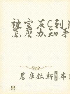 被室友C到崩溃怎么办知乎