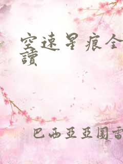 空速星痕全文阅读