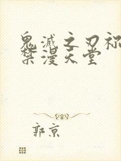 鬼灭之刃祢豆子禁漫天堂