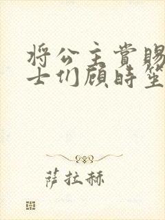 将公主赏赐给将士们顾时笙的小说