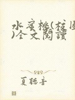 水蜜桃(校园h)全文阅读