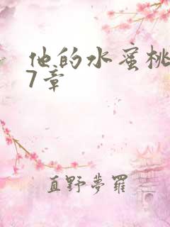 他的水蜜桃第27章