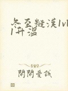 冬至糙汉1vl1升温