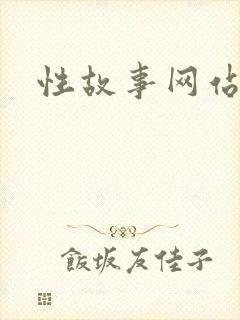 性故事网站