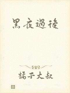 黑夜过后