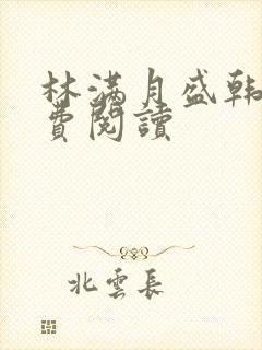 林满月盛韩轩免费阅读