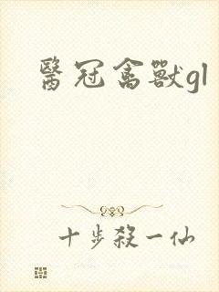 医冠禽兽gl