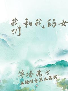 我和我的女病人们