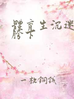 体育生沉迷军警胯下