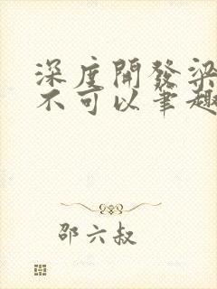 深度开发梁医生不可以笔趣阁