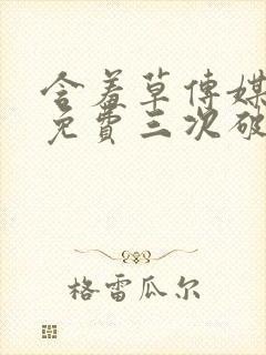 含羞草传媒每天免费三次破解版