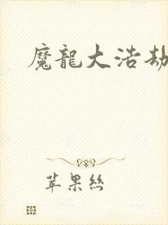魔龙大浩劫