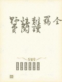 野性难羁全文免费阅读