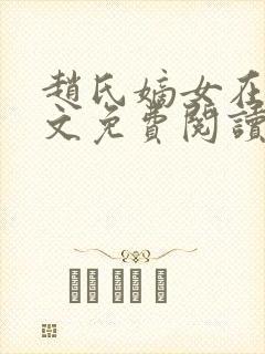 赵氏嫡女在线全文免费阅读