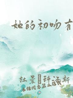 她的初吻有点咸