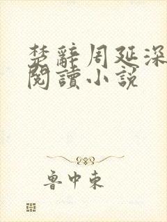 楚辞周延深免费阅读小说