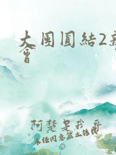 大团圆结2亲情会