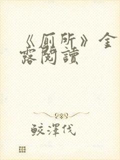 《厕所》金银花露阅读