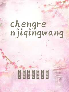 chengrenjiqingwang