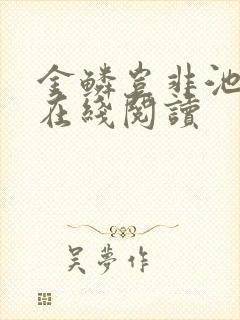 金鳞岂非池中物在线阅读