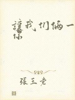 让我们俩一起轮你