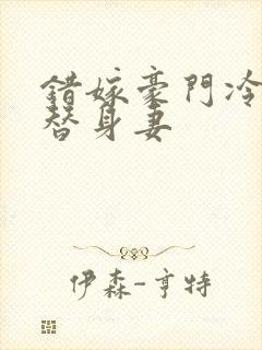 错嫁豪门冷少的替身妻