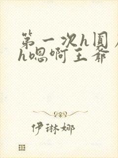 第一次h圆房～h嗯啊王爷