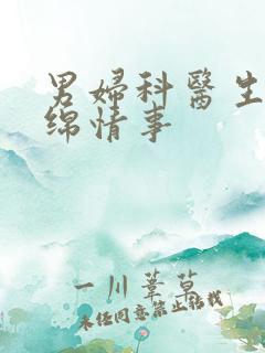 男妇科医生的缠绵情事