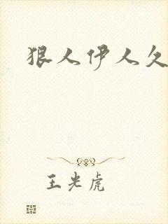 狠人伊人久甘草