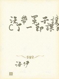 没带罩子让校霸C了一节课的