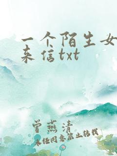 一个陌生女人的来信txt