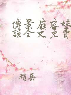 傅景庭容姝的小说全文免费阅读