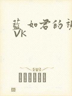 蓝 如君的视频 VK