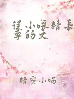 从小喂精长大师尊的文