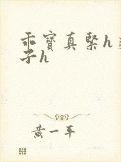 乖宝真紧h爽老子h