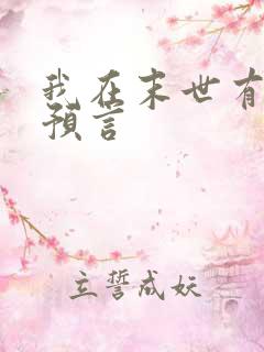 我在末世有套房预言